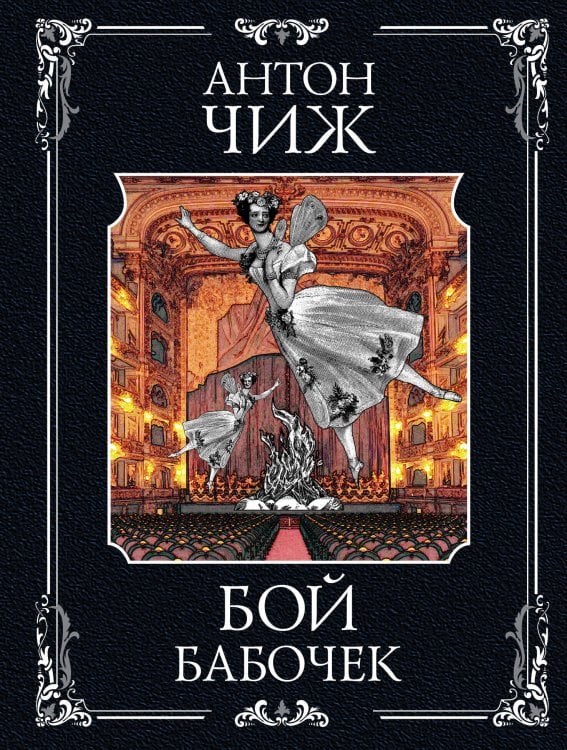 Исторические детективы Антона Чижа (обложка) (цикл "Ванзаров") Бой бабочек