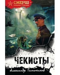 Чекисты (формат клатчбук)