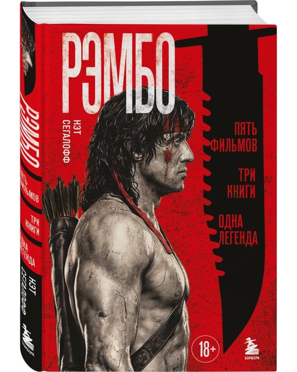 Рэмбо: Пять фильмов, три книги, одна легенда