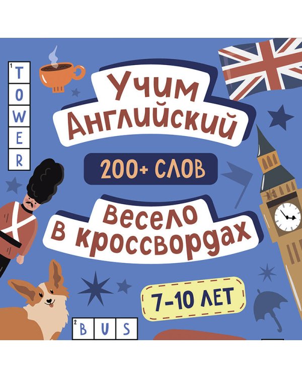 Дополнительное изображение книги «Учим английский весело в кроссвордах. 7-10 лет»