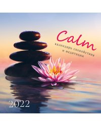 Calm. Календарь спокойствия и медитации. Календарь на 2022 год (300х300 мм)