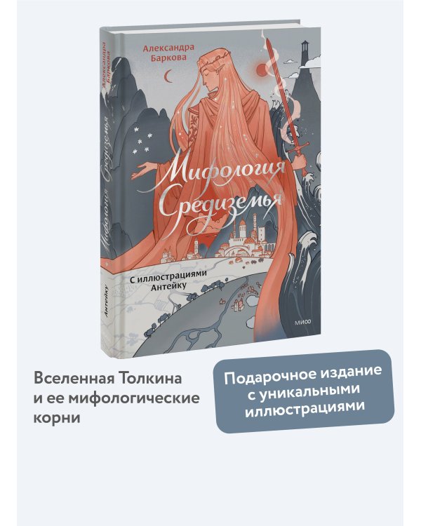 Мифология Средиземья с иллюстрациями Антейку