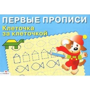ПРОПИСИ. ПЕРВЫЕ ПРОПИСИ (Стрекоза) ПЕРВЫЕ ПРОПИСИ. Клеточка за клеточкой