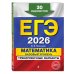ЕГЭ-2026. Комплект. Математика. Базовый уровень. Тренировочные варианты (30 вариантов) + Справочник