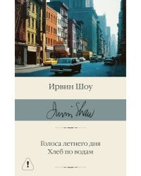 Голоса летнего дня. Хлеб по водам