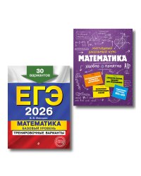 ЕГЭ-2026. Комплект. Математика. Базовый уровень. Тренировочные варианты (30 вариантов) + Справочник