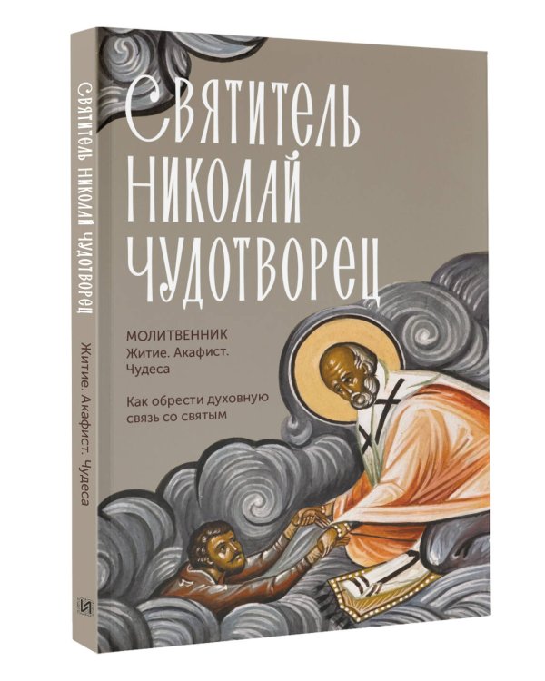 Святитель Николай Чудотворец. Житие, акафист, чудеса