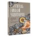 Святитель Николай Чудотворец. Житие, акафист, чудеса