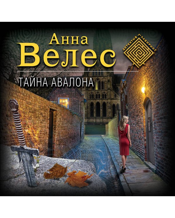 Тайна Авалона