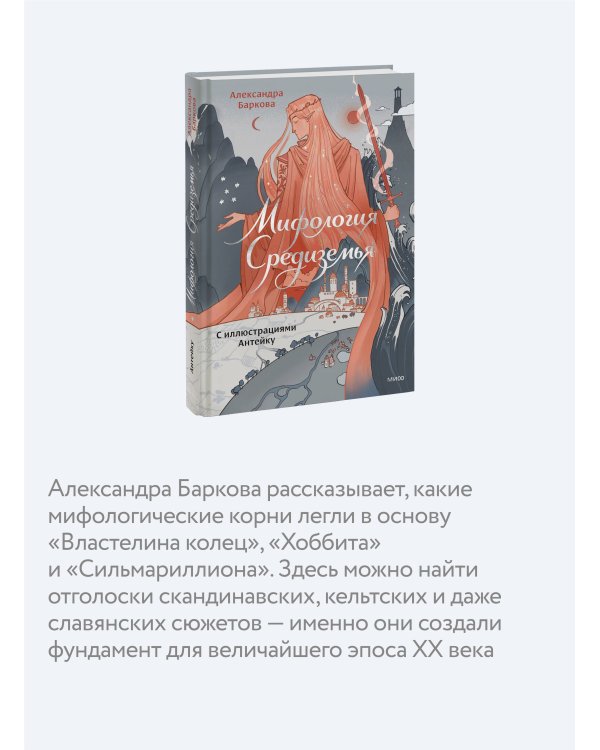 Мифология Средиземья с иллюстрациями Антейку