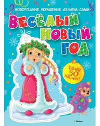 Весёлый Новый год (с наклейками)