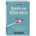 Книги, которые сделают вас еще умнее Думай как Илон Маск. И другие простые стратегии для гигантского скачка в работе и жизни