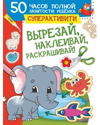 Вырезай, наклеивай, раскрашивай!