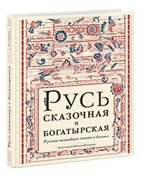 Русь сказочная и богатырская. Русские волшебные сказки и былины