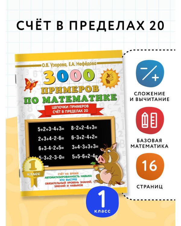 3000 примеров по математике. 1 класс. Цепочки примеров. Счёт в пределах 20
