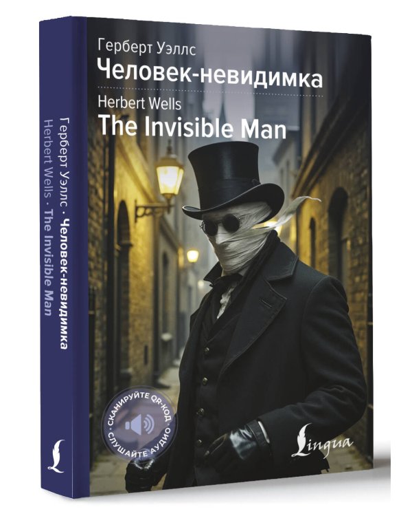 Человек-невидимка = The Invisible Man