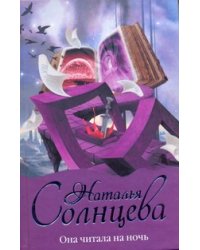 Она читала на ночь