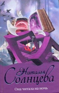 Обложка книги «Она читала на ночь» — Солнцева Наталья, ISBN 9785170729463