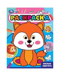 Милые зверята. Раскраска с глазками. 197х255 мм. Скрепка. 16 стр. Умка. в кор.50шт