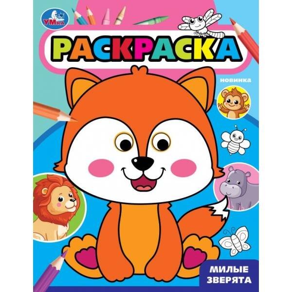 Милые зверята. Раскраска с глазками. 197х255 мм. Скрепка. 16 стр. Умка. в кор.50шт