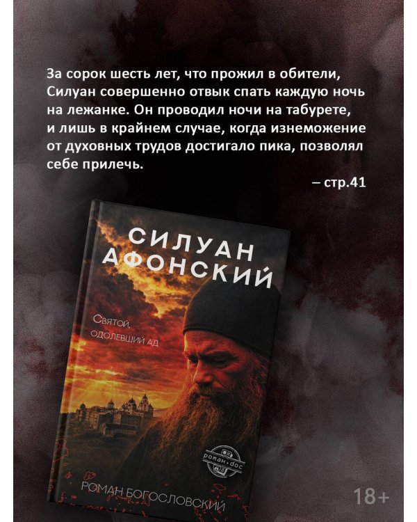 Дополнительное изображение книги «Силуан Афонский. Святой, победивший ад»