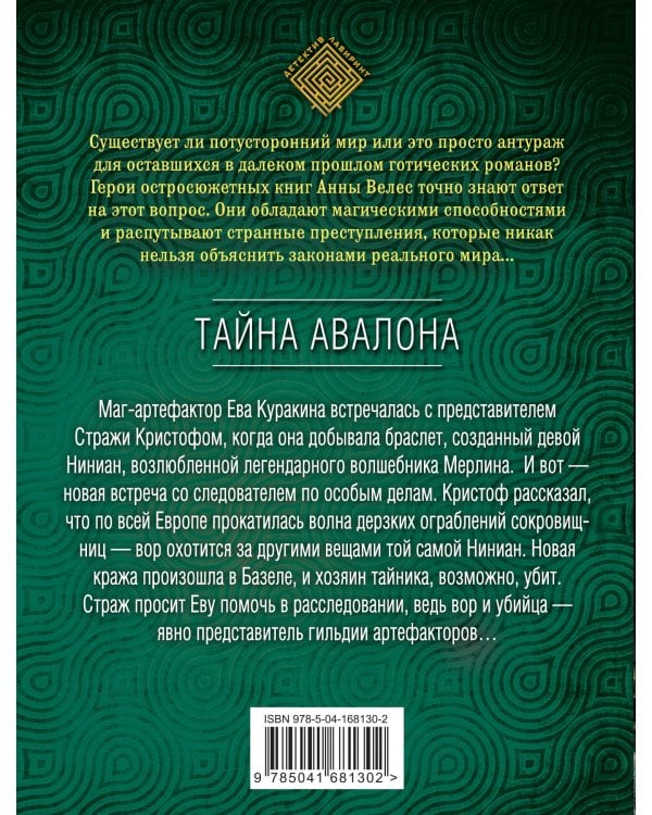 Тайна Авалона