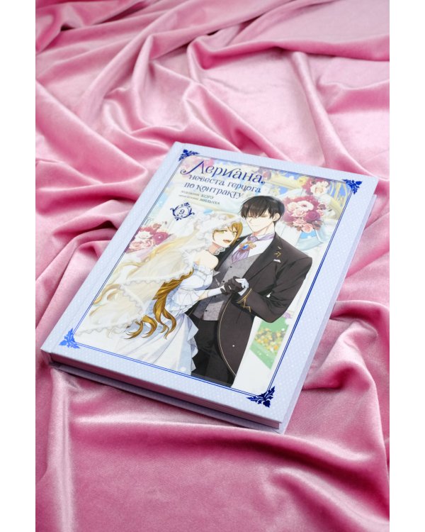 Лериана, невеста герцога по контракту. Том 9