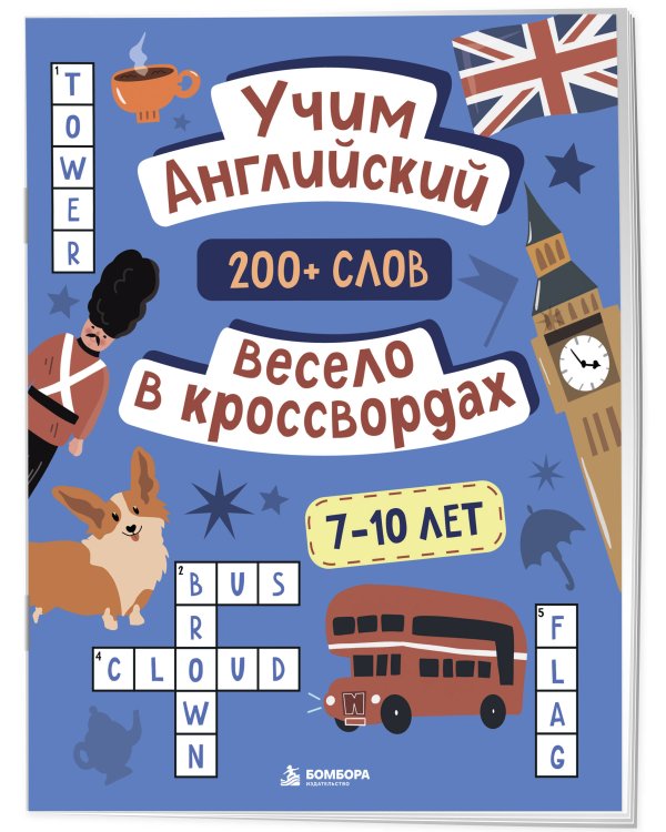 Дополнительное изображение книги «Учим английский весело в кроссвордах. 7-10 лет»