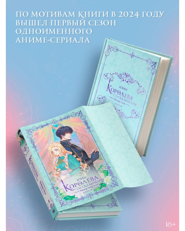 Королева со скальпелем. Доктор Элиза. Книга 2 (новелла)