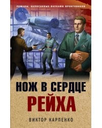 Нож в сердце рейха