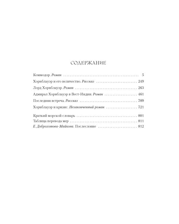 Адмирал Хорнблауэр. Последняя встреча