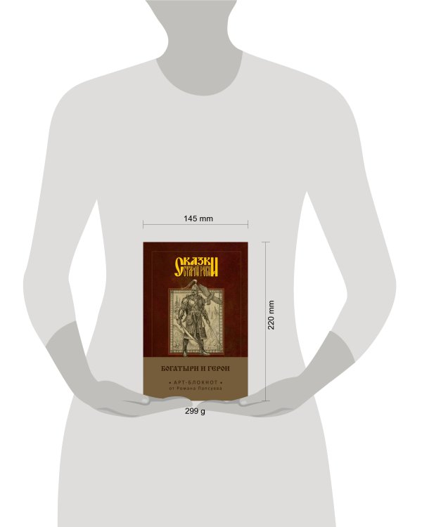 Сказки старой Руси. Арт-блокнот. Богатыри и герои (Финист)