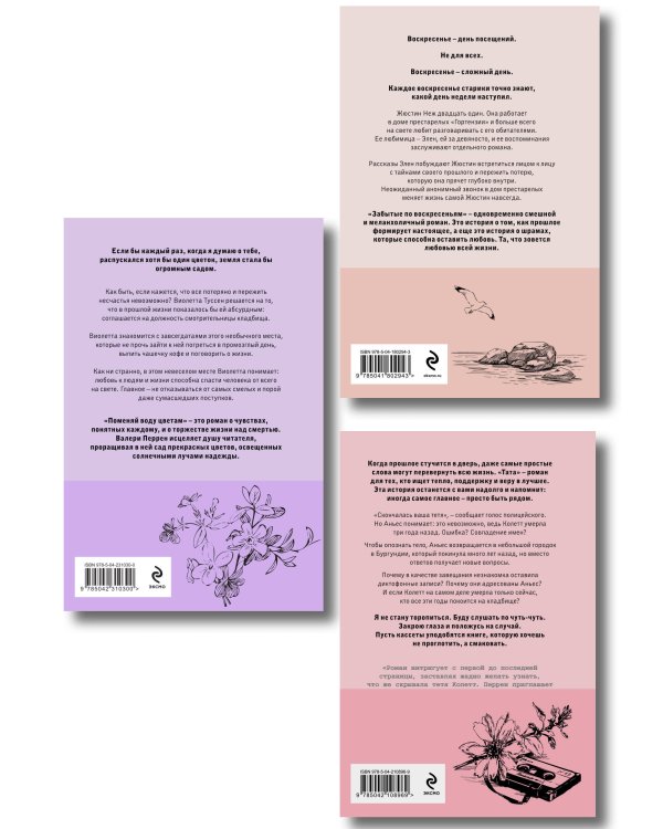 Комплект из 3-х книг: (Забытые по воскресеньям + Тата + Поменяй воду цветам)