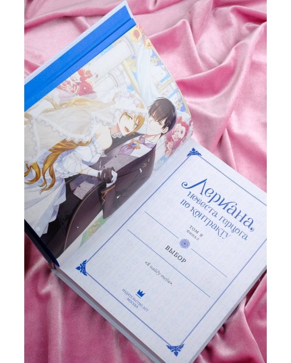 Лериана, невеста герцога по контракту. Том 9