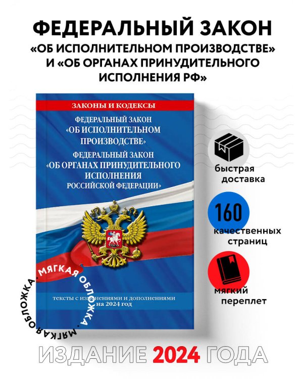 ФЗ "Об исполнительном производстве". ФЗ "Об органах принудительного исполнения Российской Федерации" по сост. на 2024 / ФЗ №229-ФЗ. ФЗ №118-ФЗ