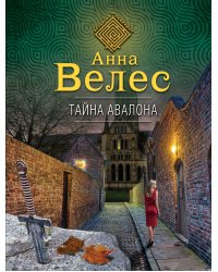 Тайна Авалона