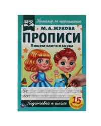 Пишем слоги и слова. М.А. Жукова. Прописи А4. 195х275 мм. 16 стр. 2+2. Умка в кор.40шт