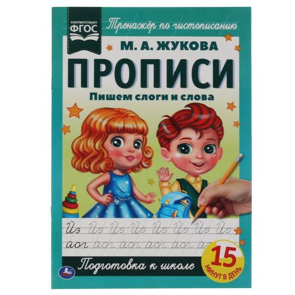 Пишем слоги и слова. М.А. Жукова. Прописи А4. 195х275 мм. 16 стр. 2+2. Умка в кор.40шт
