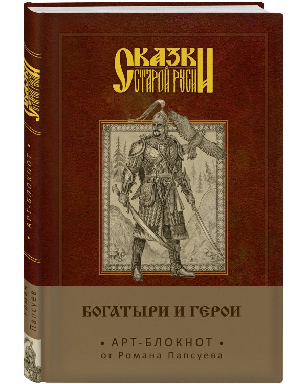 Сказки старой Руси. Арт-блокнот. Богатыри и герои (Финист)