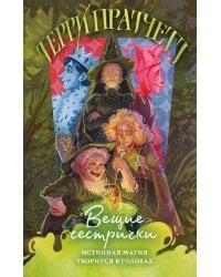 Вещие сестрички