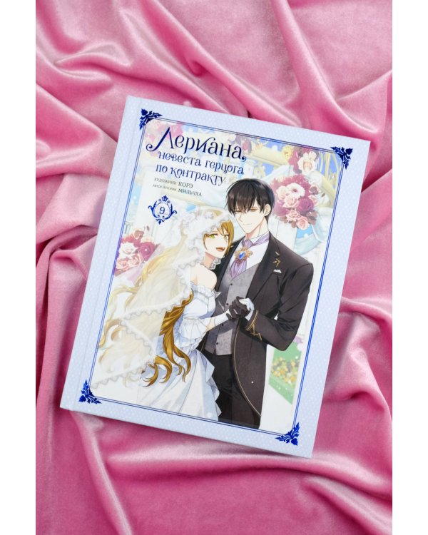 Лериана, невеста герцога по контракту. Том 9