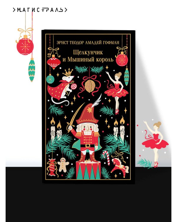 Дополнительное изображение книги «Щелкунчик и Мышиный король»