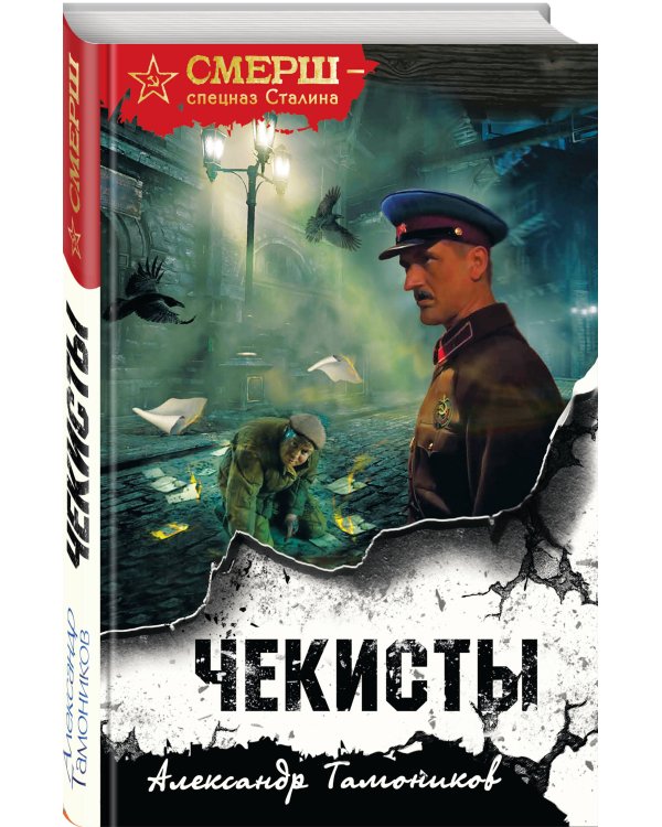 Чекисты (формат клатчбук)