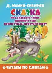 Сказка про храброго зайца - длинные уши, косые глаза, короткий хвост