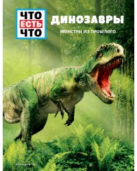 ДИНОЗАВРЫ. Монстры из прошлого
