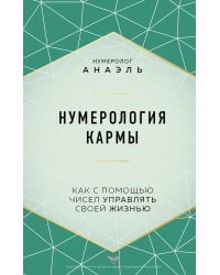 Нумерология кармы. Как с помощью чисел управлять своей жизнью