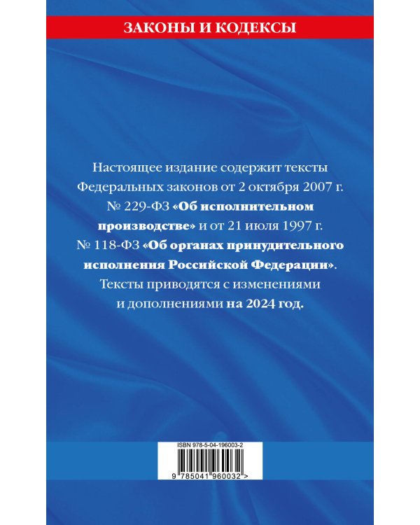 ФЗ "Об исполнительном производстве". ФЗ "Об органах принудительного исполнения Российской Федерации" по сост. на 2024 / ФЗ №229-ФЗ. ФЗ №118-ФЗ