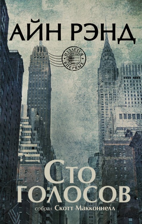 Айн Рэнд: проза Сто голосов