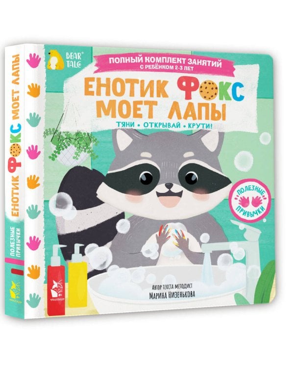 Дополнительное изображение книги «Енотик Фокс моет лапы»