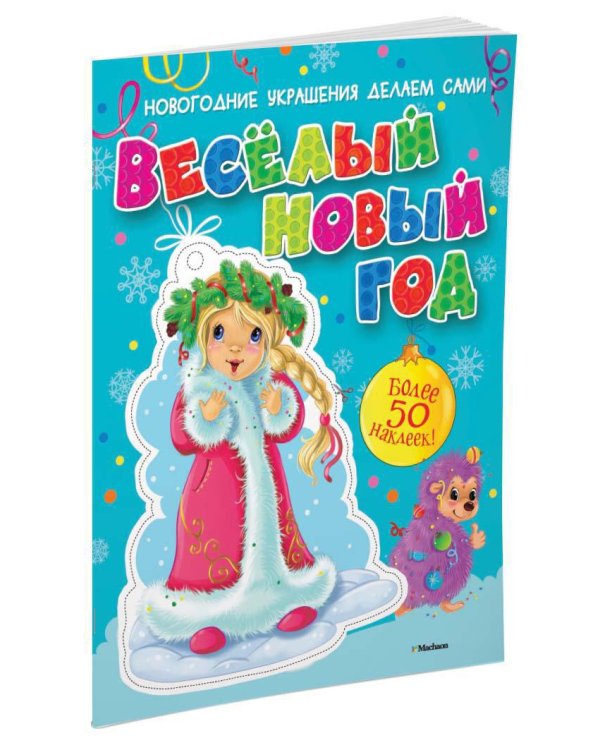 Весёлый Новый год (с наклейками)